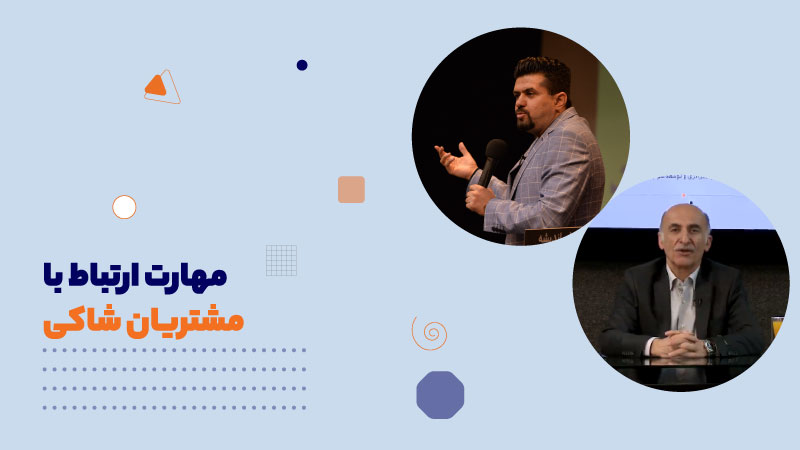 مهارت ارتباط با مشتریان شاکی